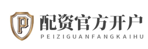 配资官方开户_配资实盘开户_股票配资网址