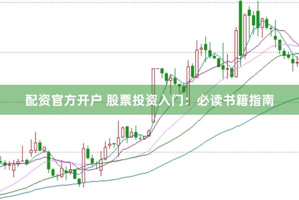 配资官方开户 股票投资入门：必读书籍指南