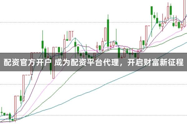 配资官方开户 成为配资平台代理，开启财富新征程