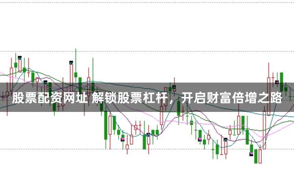 股票配资网址 解锁股票杠杆，开启财富倍增之路