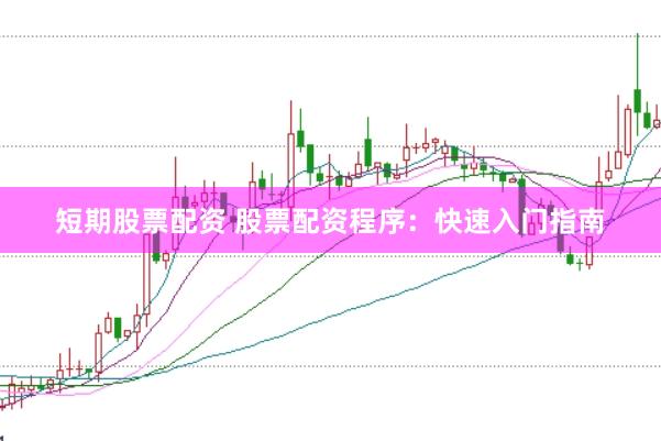 短期股票配资 股票配资程序：快速入门指南