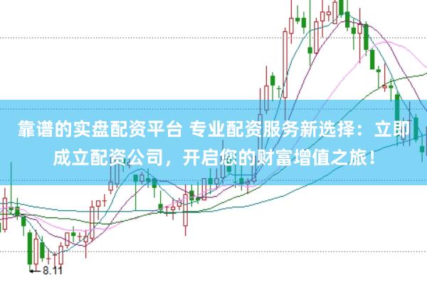 靠谱的实盘配资平台 专业配资服务新选择：立即成立配资公司，开启您的财富增值之旅！