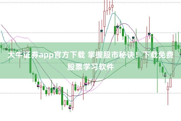 大牛证券app官方下载 掌握股市秘诀！下载免费股票学习软件