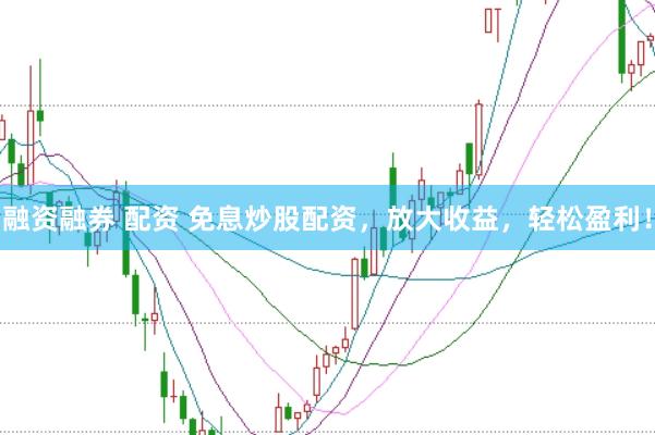 融资融券 配资 免息炒股配资，放大收益，轻松盈利！
