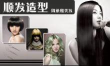 创美发艺设计仅70元,美丽蜕变套系:施瓦寇冷烫/法国凯丽娜离子直发烫二选一+美奇丝倒膜一次+洗剪吹+发型师设计,想要减龄又甜美?又担心会被人说做作不自然?创美给您最自然最青春的发型。本单邀请好友首次购买返利3元!_一家网团购大全