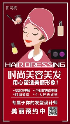 美容宣传海报模板图片-美容宣传海报模板在线设计-图司机